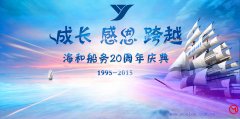 杭州LED显示屏海和船务20周年庆典