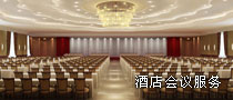 商务会议服务