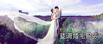蓝调庄园婚礼服务