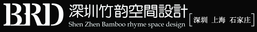 深圳竹韵空间设计