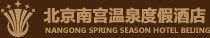 南宫温泉度假酒店