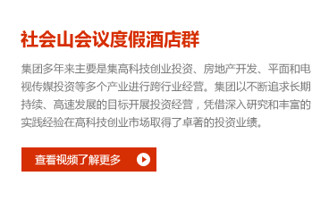 社会山会议度假酒店群