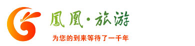 凤凰旅游网为您提供专业的长沙到凤凰旅游服务