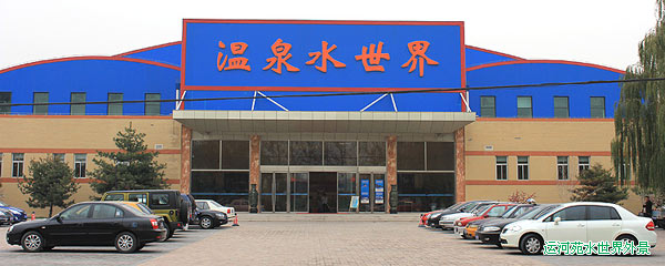 运河苑水世界外景